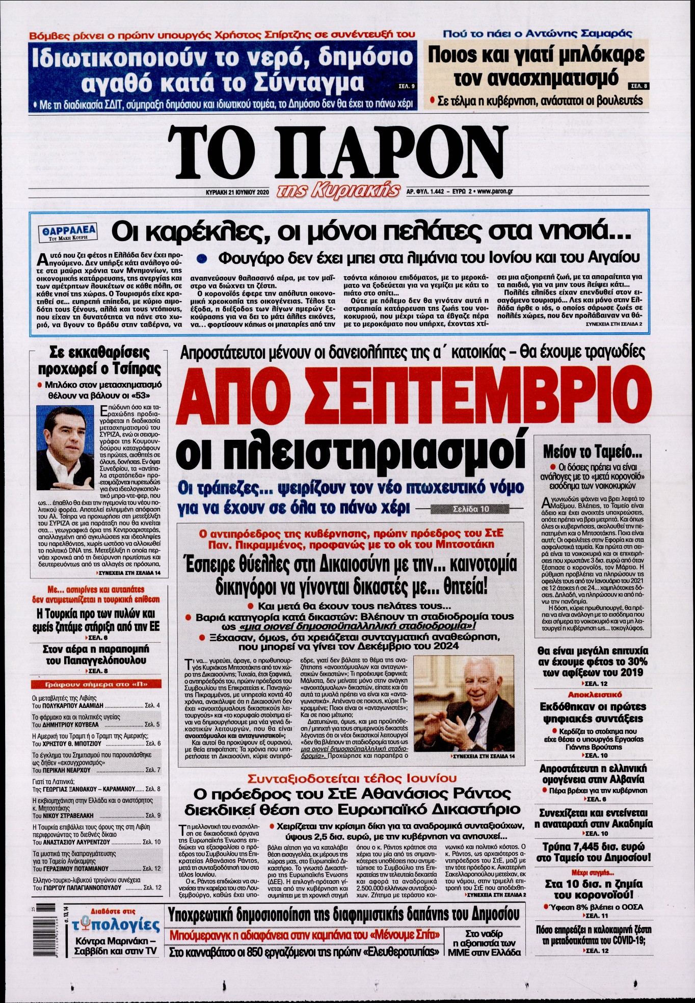 Εξώφυλο εφημερίδας ΤΟ ΠΑΡΟΝ Sat, 20 Jun 2020 21:00:00 GMT