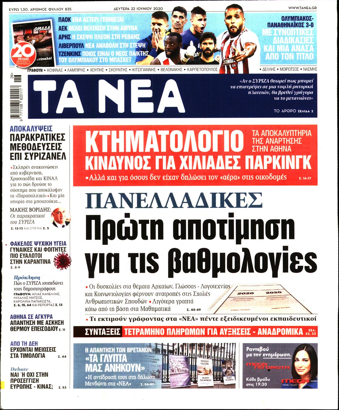 Εξώφυλο εφημερίδας ΤΑ ΝΕΑ 2020-06-22