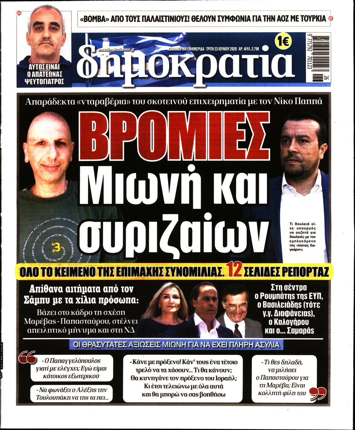 Εξώφυλο εφημερίδας ΔΗΜΟΚΡΑΤΙΑ Mon, 22 Jun 2020 21:00:00 GMT