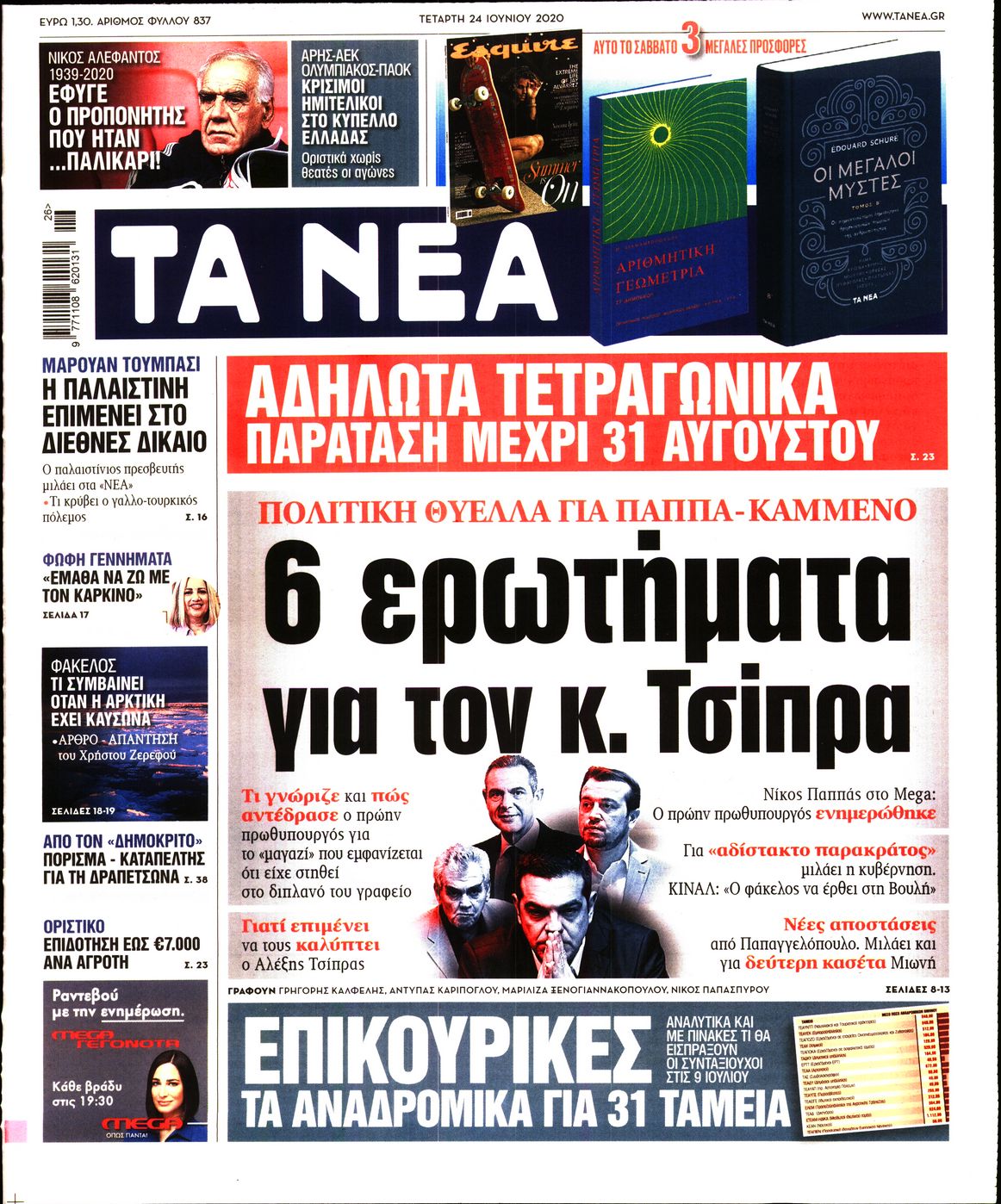 Εξώφυλο εφημερίδας ΤΑ ΝΕΑ Tue, 23 Jun 2020 21:00:00 GMT