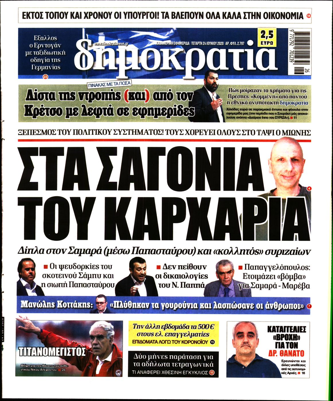 Εξώφυλο εφημερίδας ΔΗΜΟΚΡΑΤΙΑ Tue, 23 Jun 2020 21:00:00 GMT