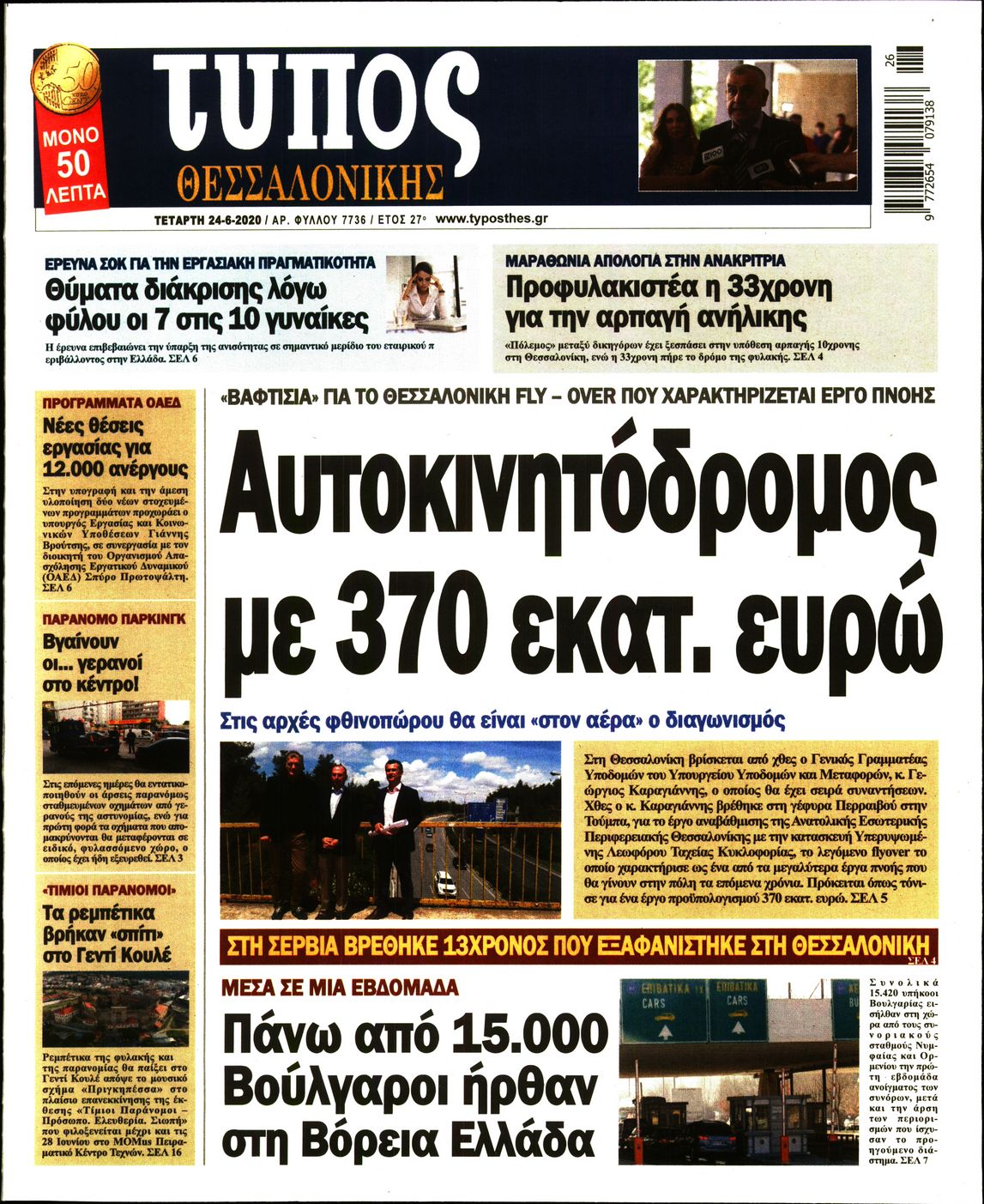 Εξώφυλο εφημερίδας ΤΥΠΟΣ ΘΕΣ/ΝΙΚΗΣ Tue, 23 Jun 2020 21:00:00 GMT