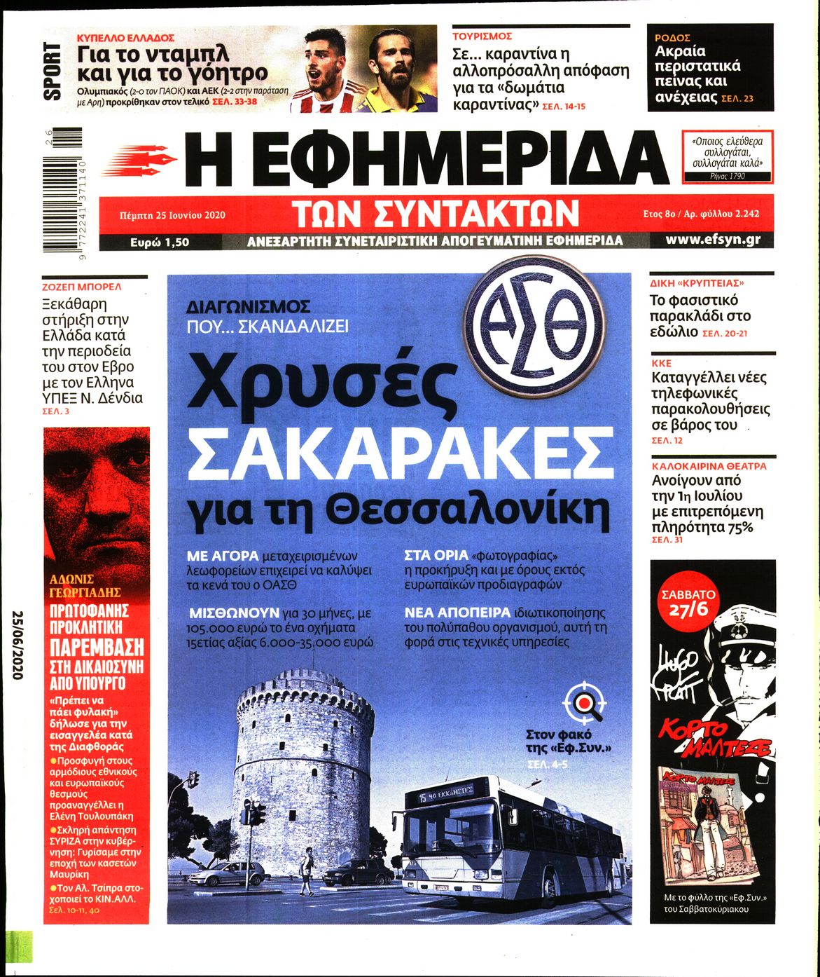 Εξώφυλο εφημερίδας ΤΩΝ ΣΥΝΤΑΚΤΩΝ Wed, 24 Jun 2020 21:00:00 GMT