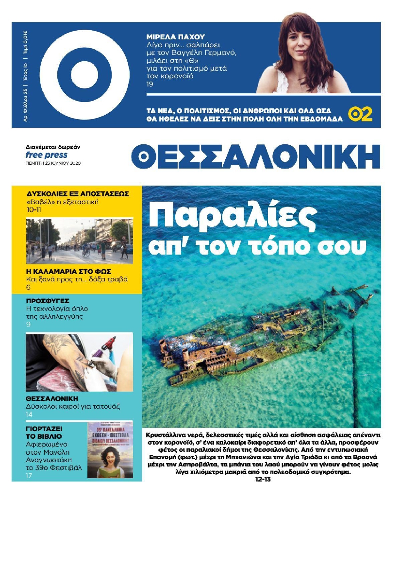 Εξώφυλο εφημερίδας ΘΕΣΣΑΛΟΝΙΚΗ Wed, 24 Jun 2020 21:00:00 GMT