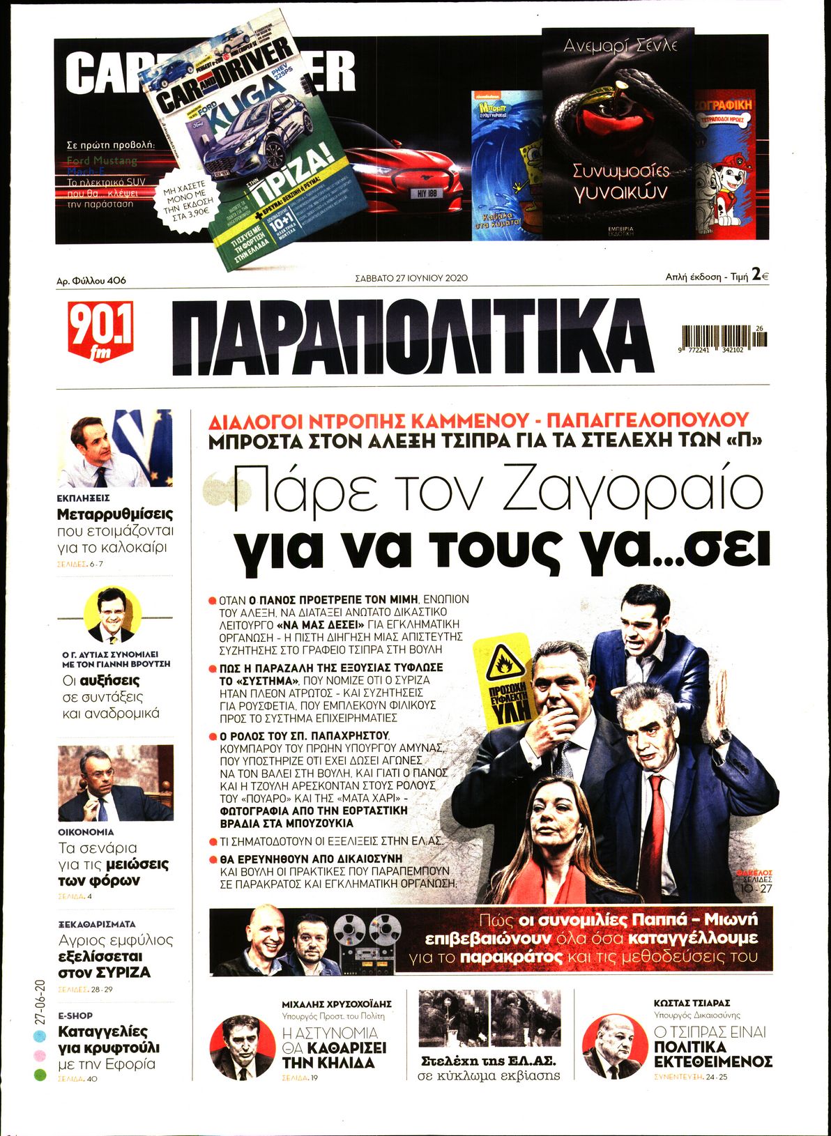 Εξώφυλο εφημερίδας ΠΑΡΑΠΟΛΙΤΙΚΑ Fri, 26 Jun 2020 21:00:00 GMT