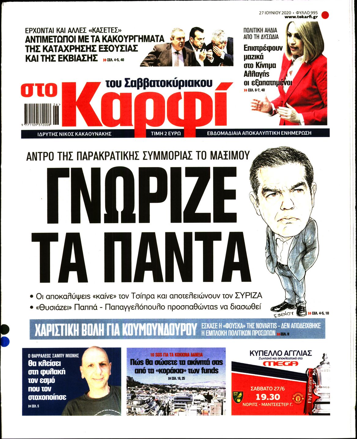 Εξώφυλο εφημερίδας ΚΑΡΦΙ Fri, 26 Jun 2020 21:00:00 GMT