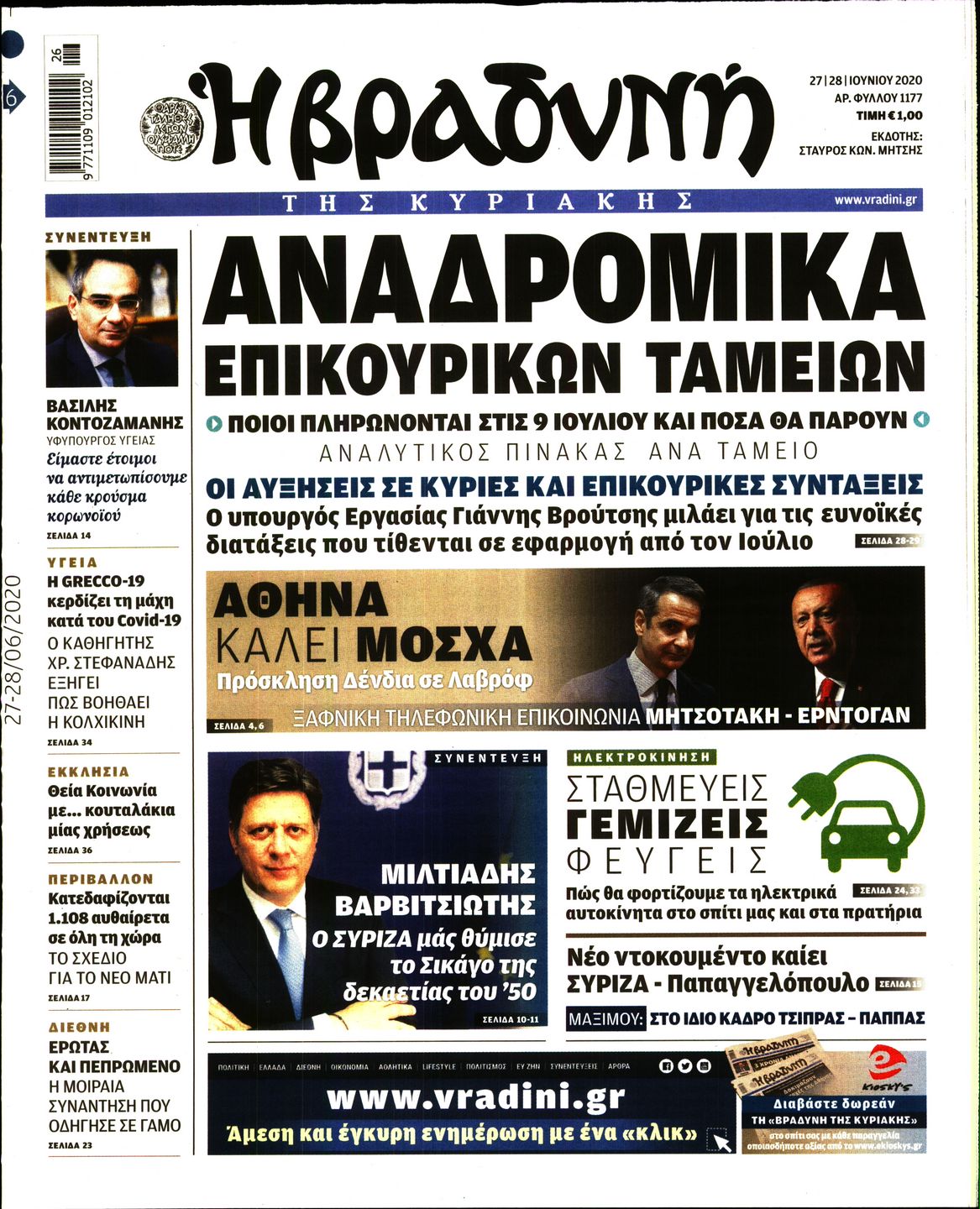 Εξώφυλο εφημερίδας ΒΡΑΔΥΝΗ Fri, 26 Jun 2020 21:00:00 GMT