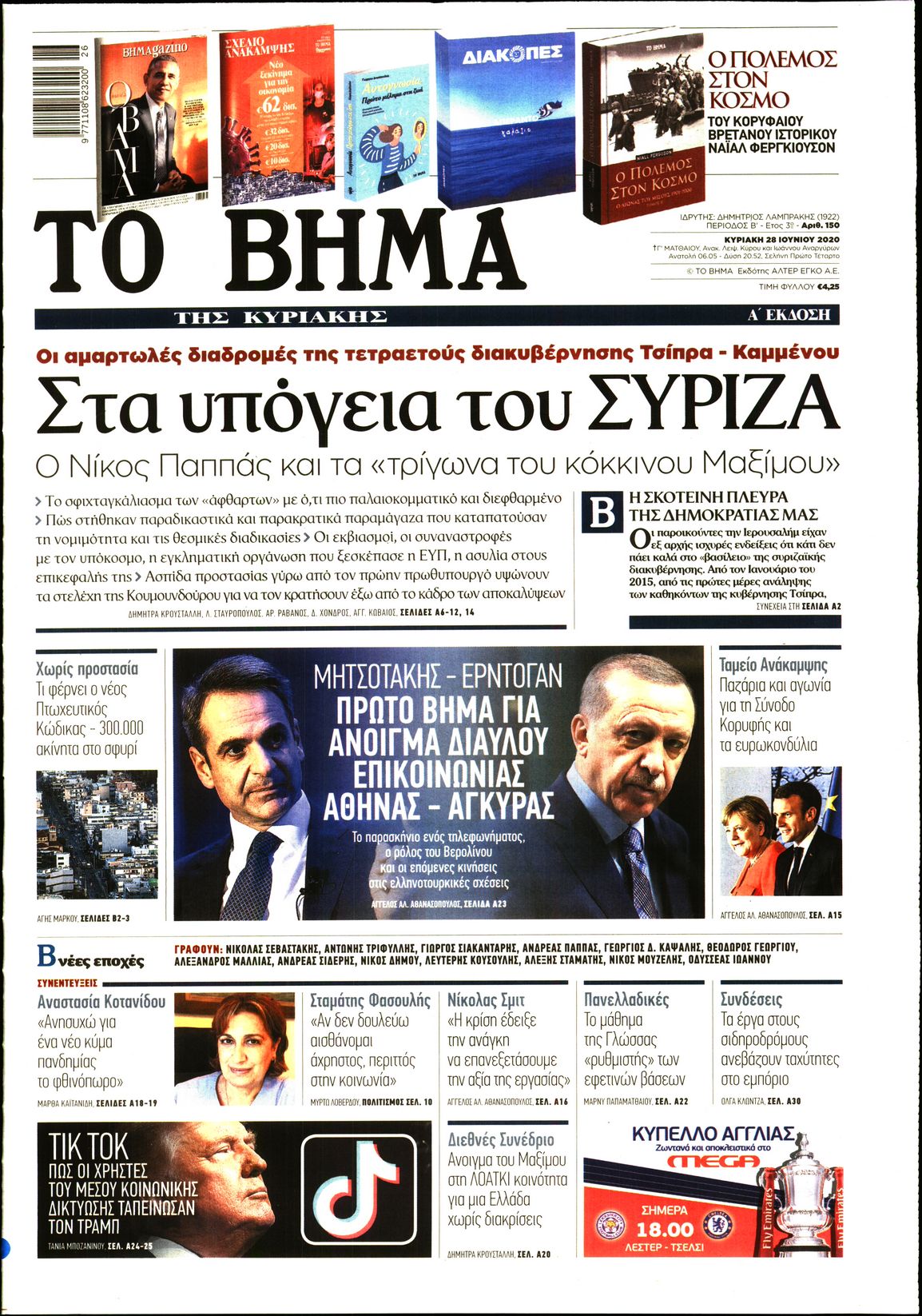 Εξώφυλο εφημερίδας ΤΟ ΒΗΜΑ Sat, 27 Jun 2020 21:00:00 GMT