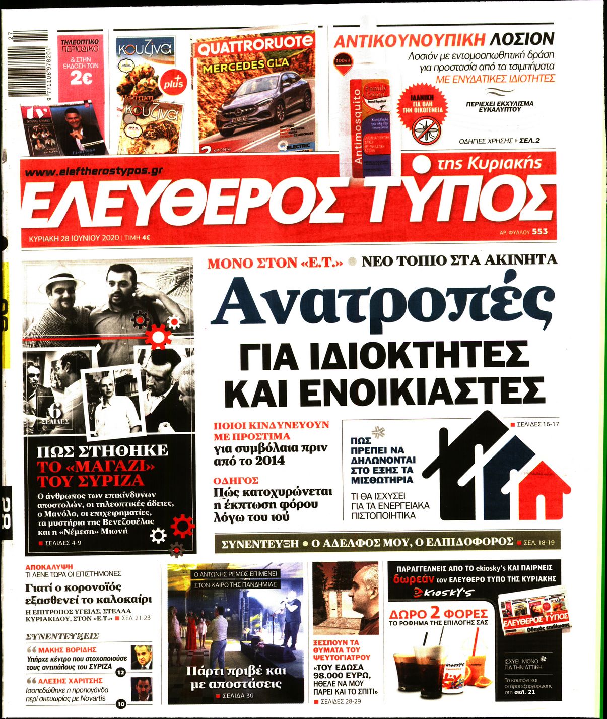 Εξώφυλο εφημερίδας ΕΛΕΥΘΕΡΟΣ ΤΥΠΟΣ Sat, 27 Jun 2020 21:00:00 GMT