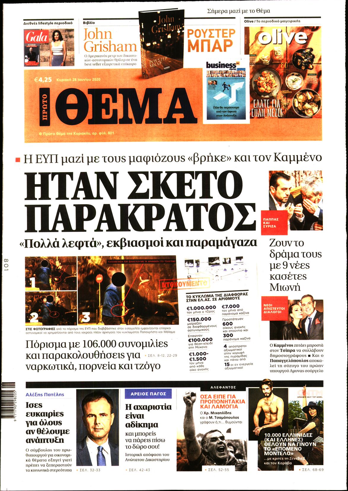 Εξώφυλο εφημερίδας ΠΡΩΤΟ ΘΕΜΑ Sat, 27 Jun 2020 21:00:00 GMT