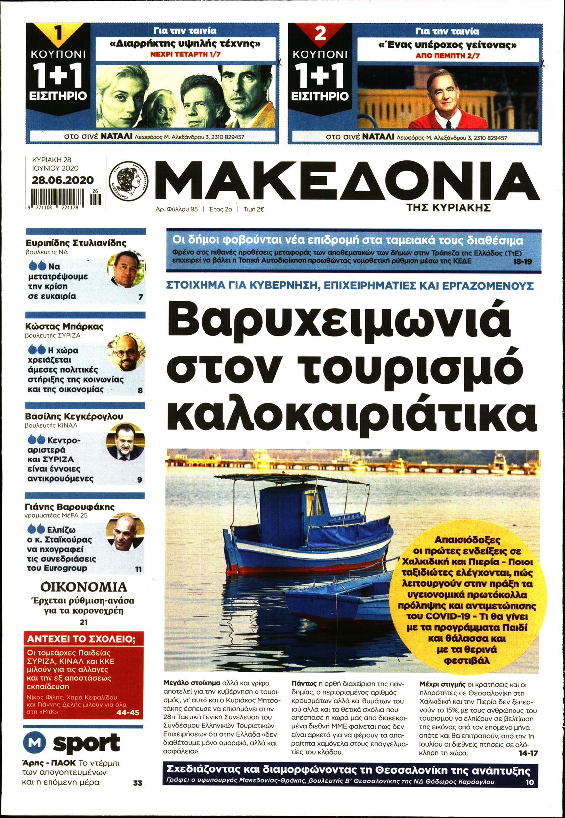 Εξώφυλο εφημερίδας ΜΑΚΕΔΟΝΙΑ Sat, 27 Jun 2020 21:00:00 GMT