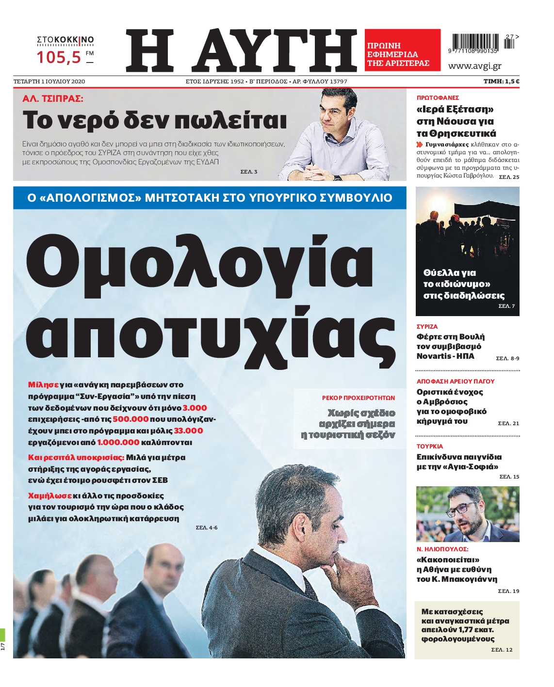 Εξώφυλο εφημερίδας ΑΥΓΗ 2020-07-01