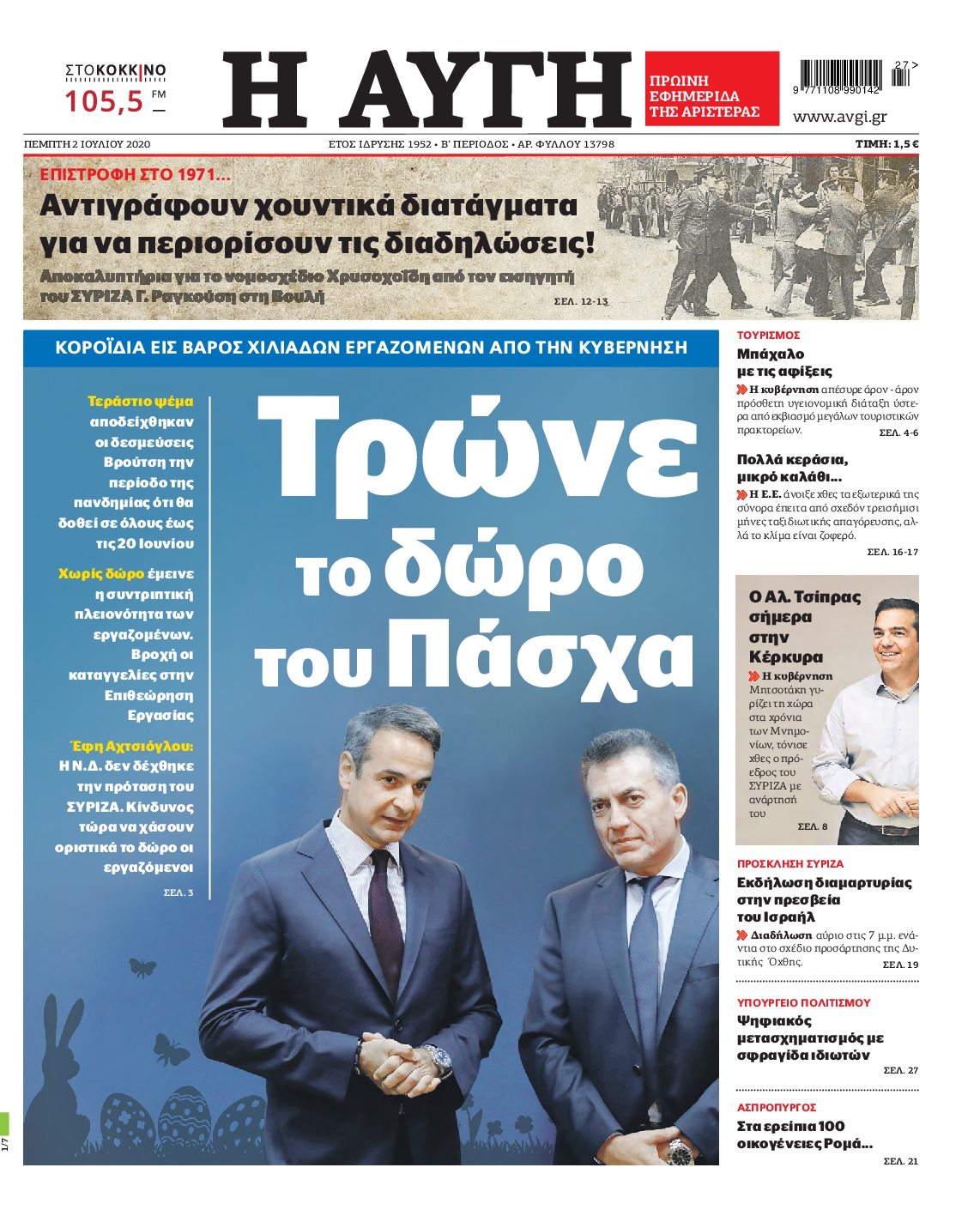 Εξώφυλο εφημερίδας ΑΥΓΗ 2020-07-02