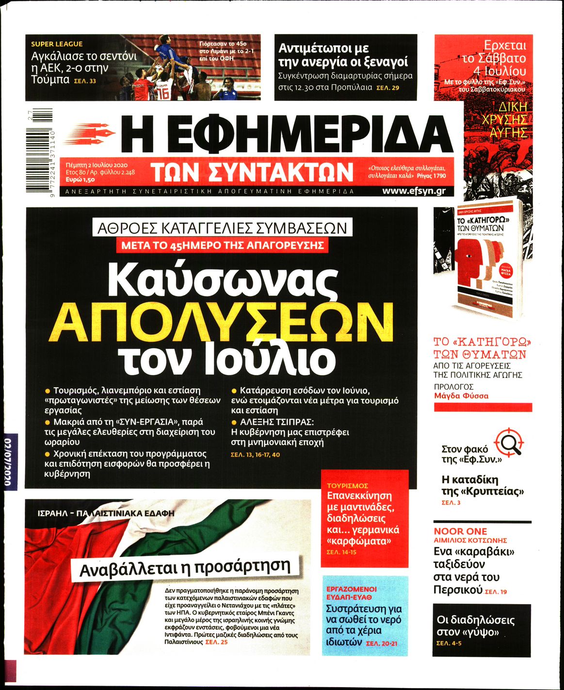 Εξώφυλο εφημερίδας ΤΩΝ ΣΥΝΤΑΚΤΩΝ 2020-07-02