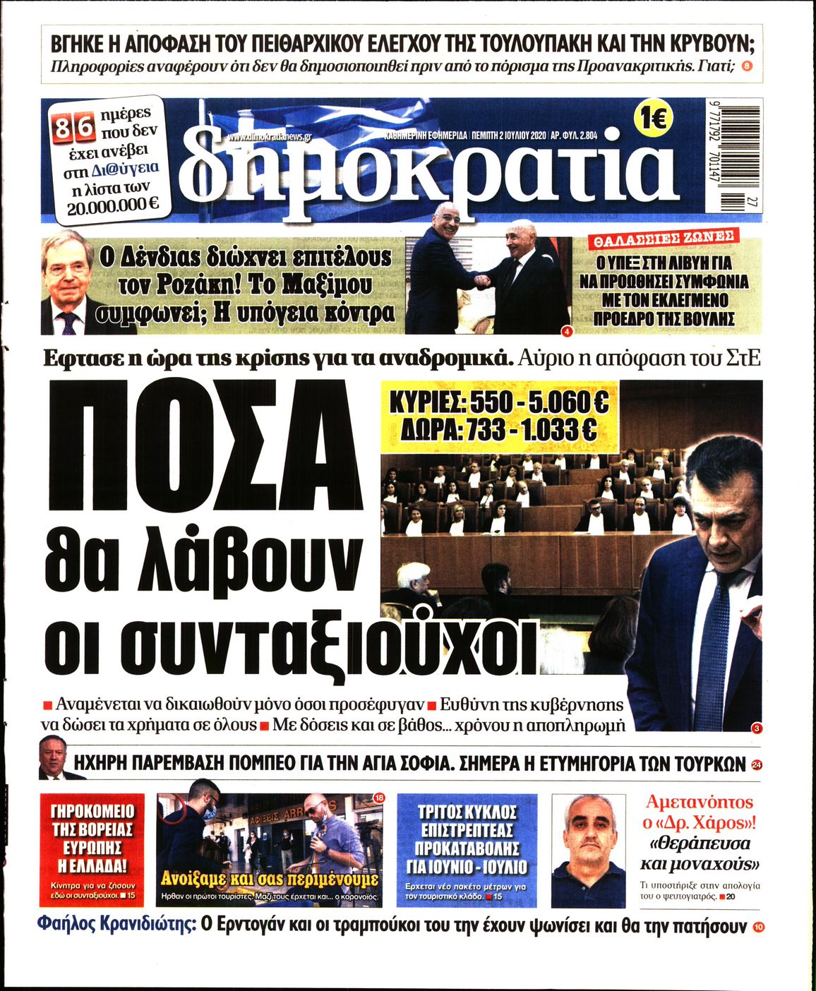 Εξώφυλο εφημερίδας ΔΗΜΟΚΡΑΤΙΑ Wed, 01 Jul 2020 21:00:00 GMT