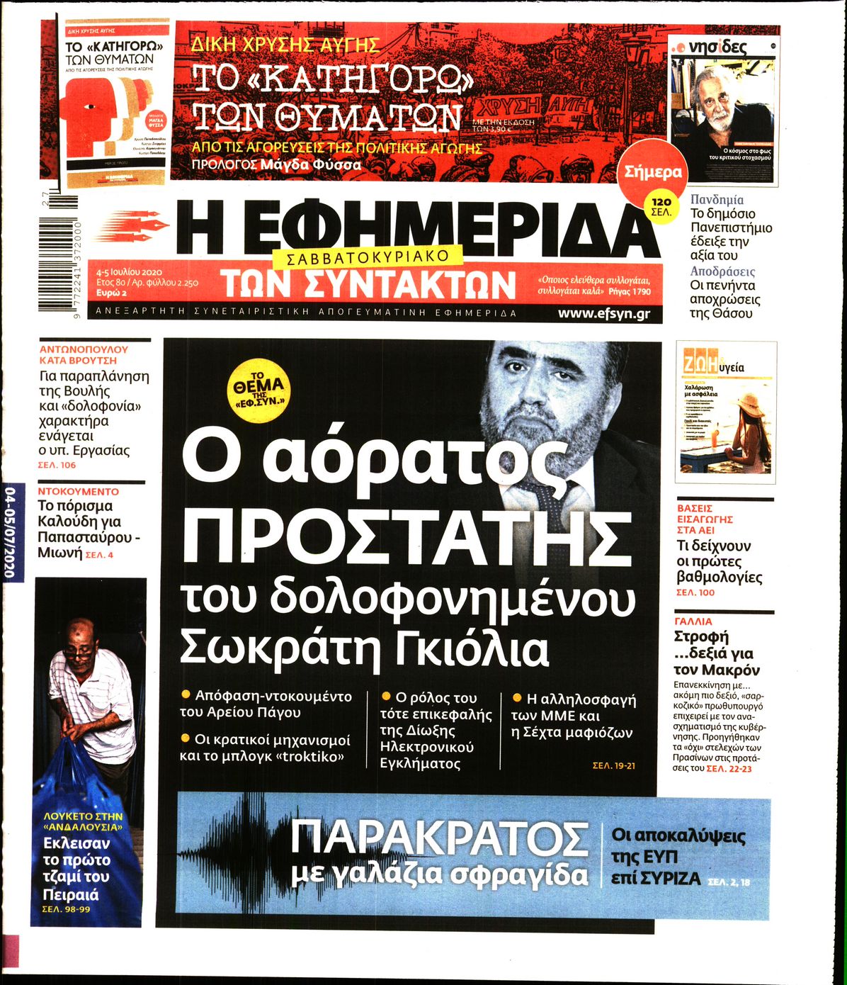 Εξώφυλο εφημερίδας ΤΩΝ ΣΥΝΤΑΚΤΩΝ Fri, 03 Jul 2020 21:00:00 GMT