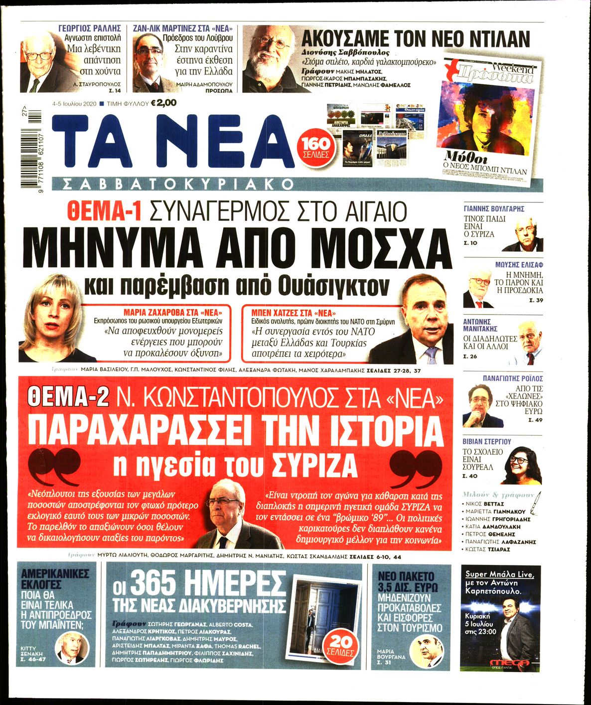 Εξώφυλο εφημερίδας ΤΑ ΝΕΑ 2020-07-04