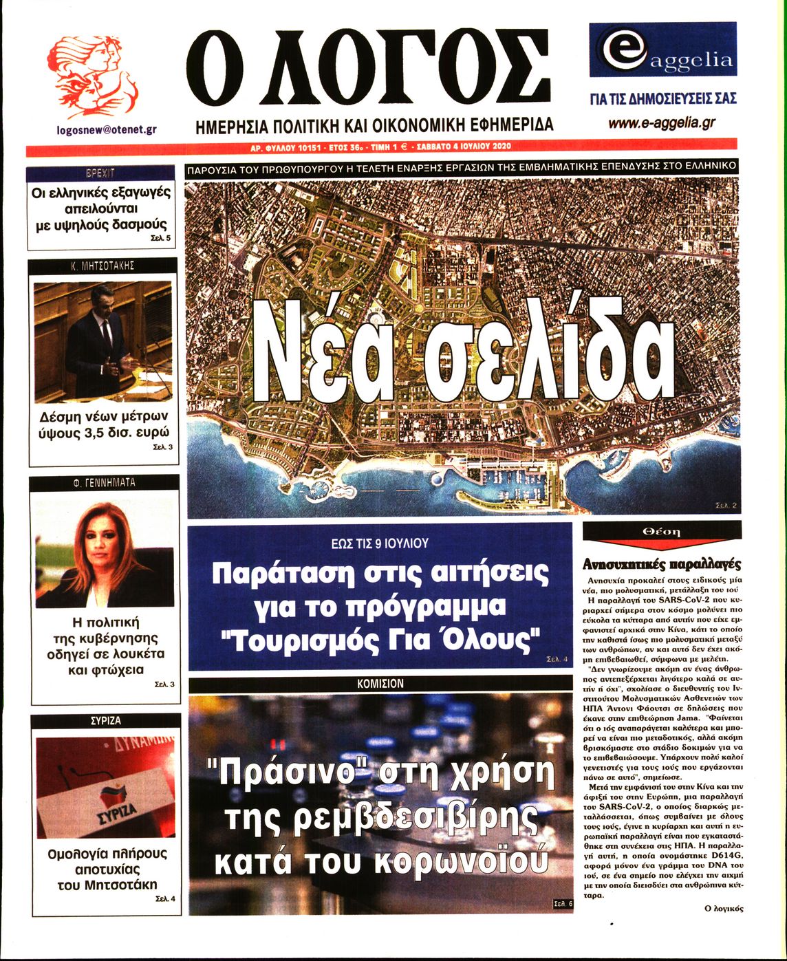 Εξώφυλο εφημερίδας Ο ΛΟΓΟΣ Fri, 03 Jul 2020 21:00:00 GMT