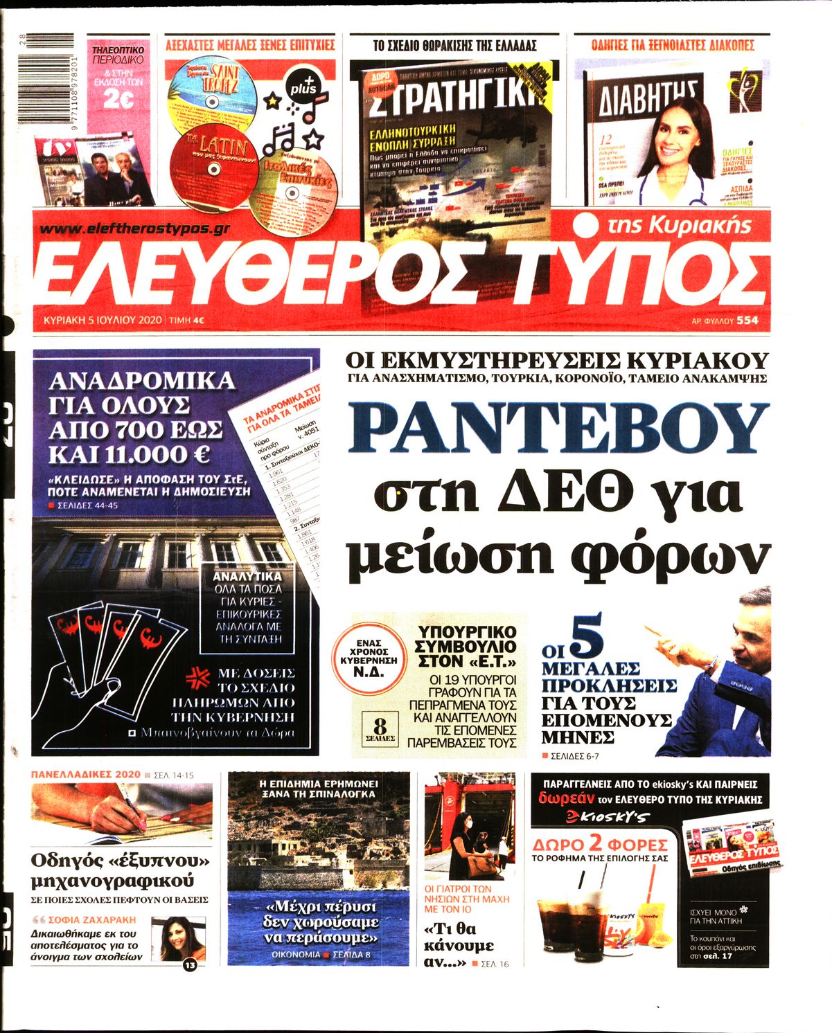 Εξώφυλο εφημερίδας ΕΛΕΥΘΕΡΟΣ ΤΥΠΟΣ Sat, 04 Jul 2020 21:00:00 GMT