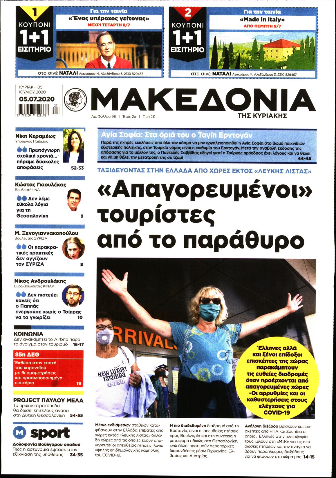 Εξώφυλο εφημερίδας ΜΑΚΕΔΟΝΙΑ 2020-07-05