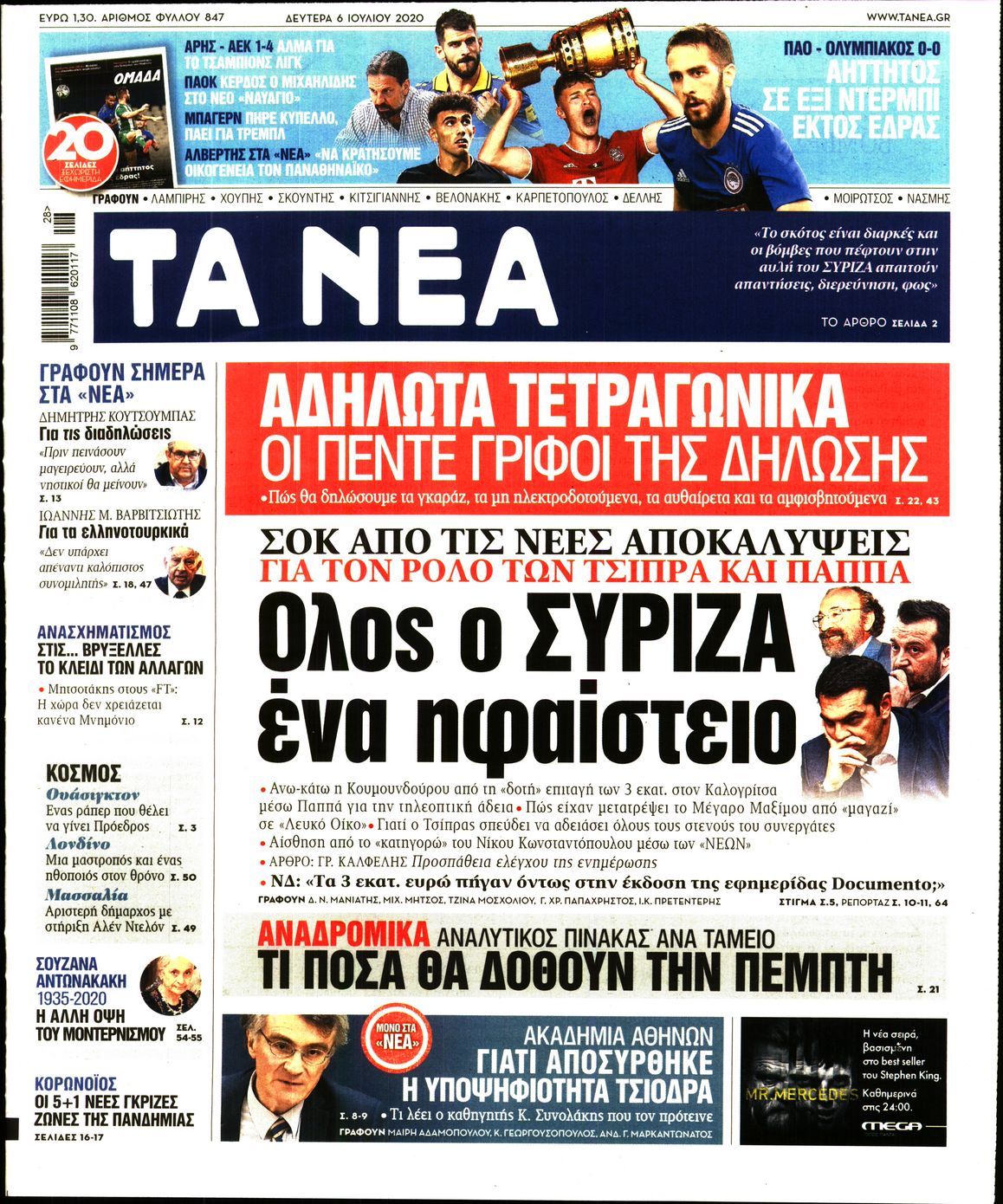 Εξώφυλο εφημερίδας ΤΑ ΝΕΑ Sun, 05 Jul 2020 21:00:00 GMT