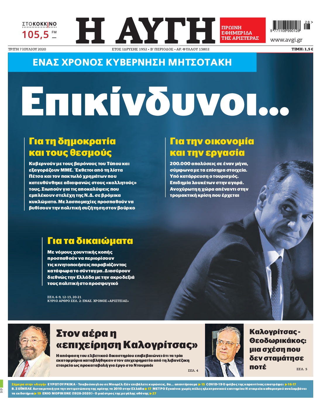 Εξώφυλο εφημερίδας ΑΥΓΗ Mon, 06 Jul 2020 21:00:00 GMT