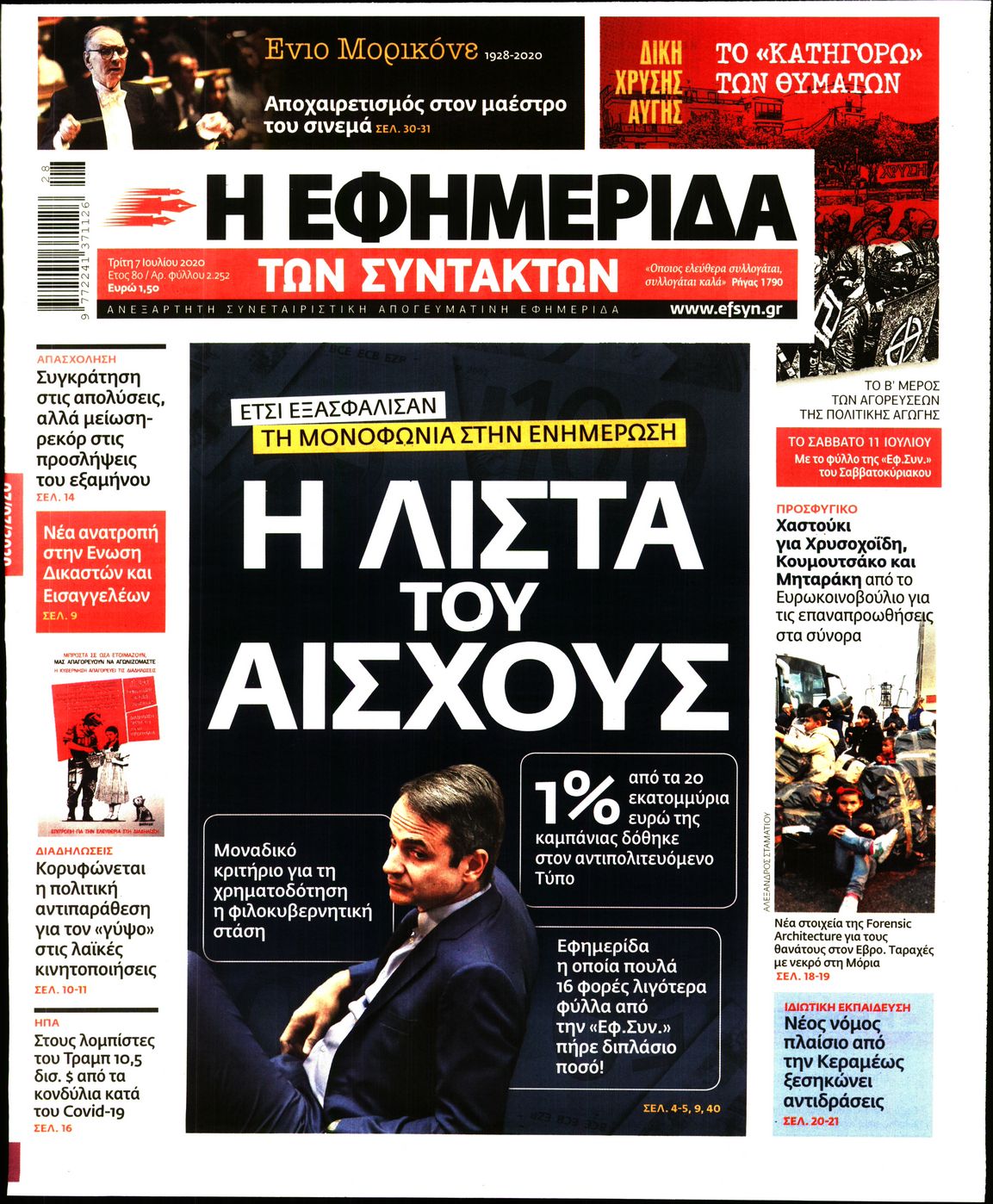 Εξώφυλο εφημερίδας ΤΩΝ ΣΥΝΤΑΚΤΩΝ Mon, 06 Jul 2020 21:00:00 GMT