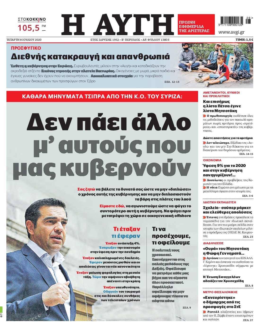 Εξώφυλο εφημερίδας ΑΥΓΗ 2020-07-08