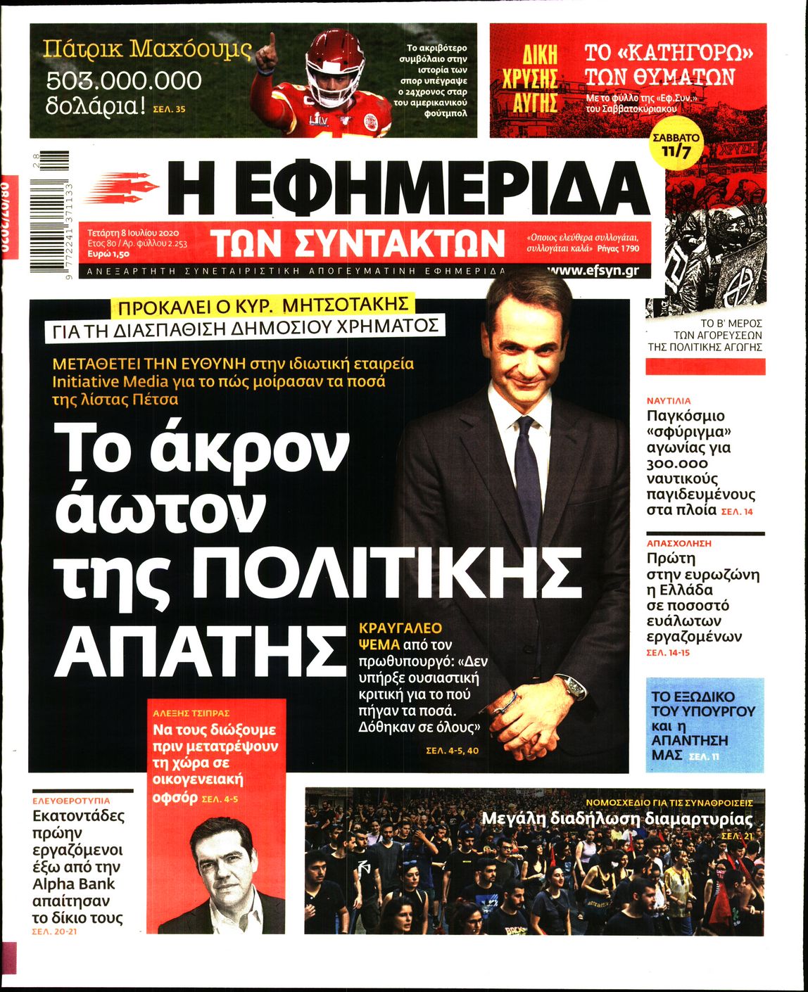 Εξώφυλο εφημερίδας ΤΩΝ ΣΥΝΤΑΚΤΩΝ Tue, 07 Jul 2020 21:00:00 GMT