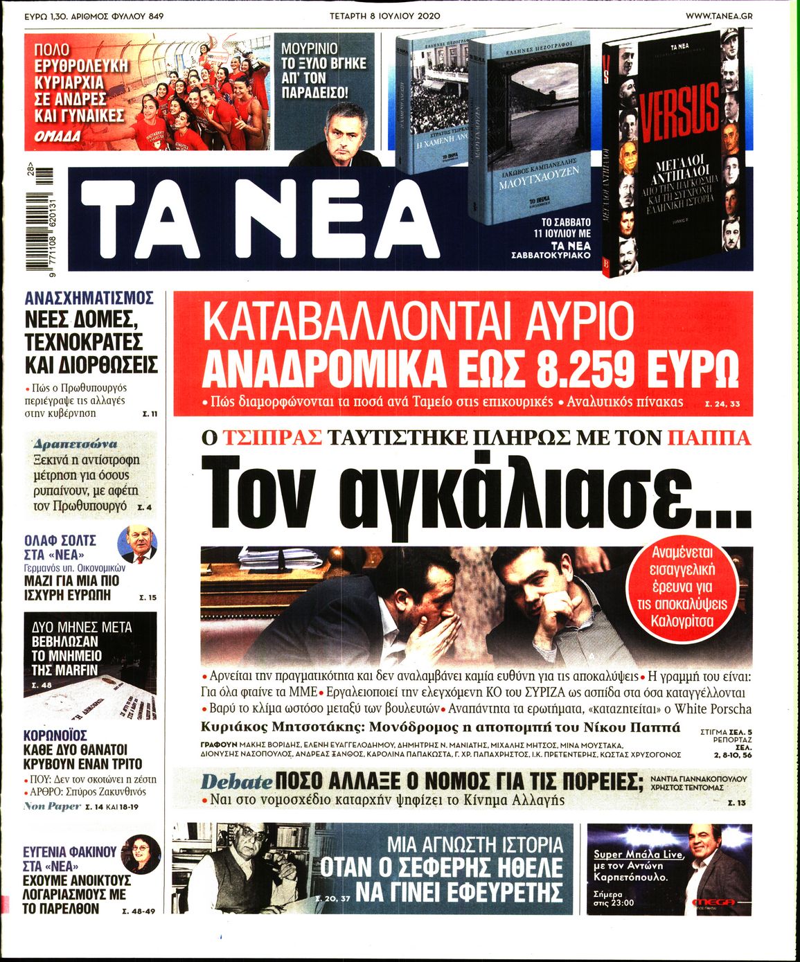 Εξώφυλο εφημερίδας ΤΑ ΝΕΑ 2020-07-08