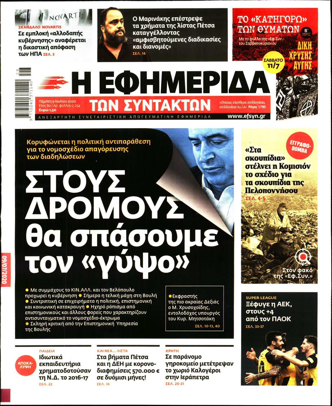 Εξώφυλο εφημερίδας ΤΩΝ ΣΥΝΤΑΚΤΩΝ Wed, 08 Jul 2020 21:00:00 GMT