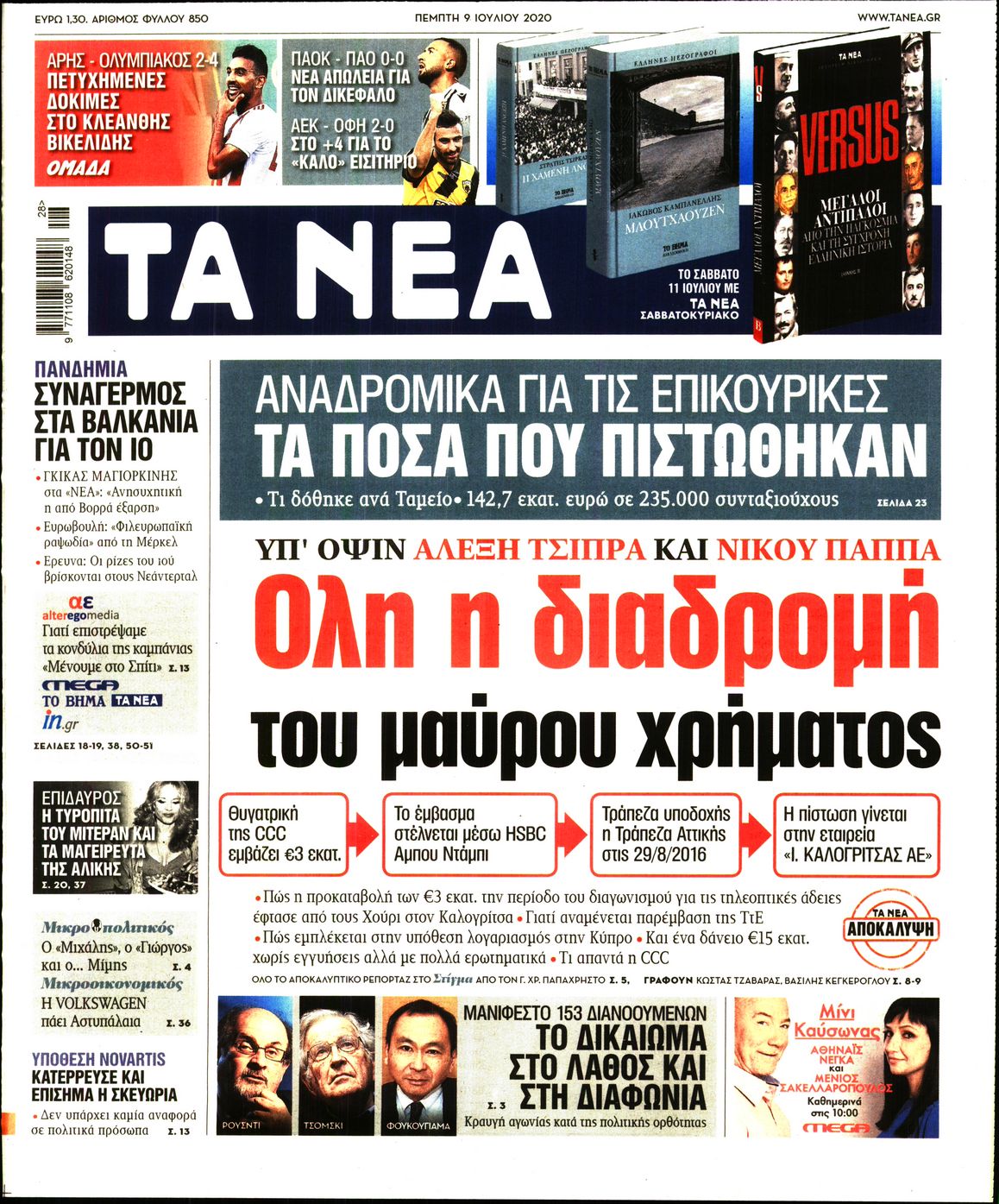 Εξώφυλο εφημερίδας ΤΑ ΝΕΑ 2020-07-09