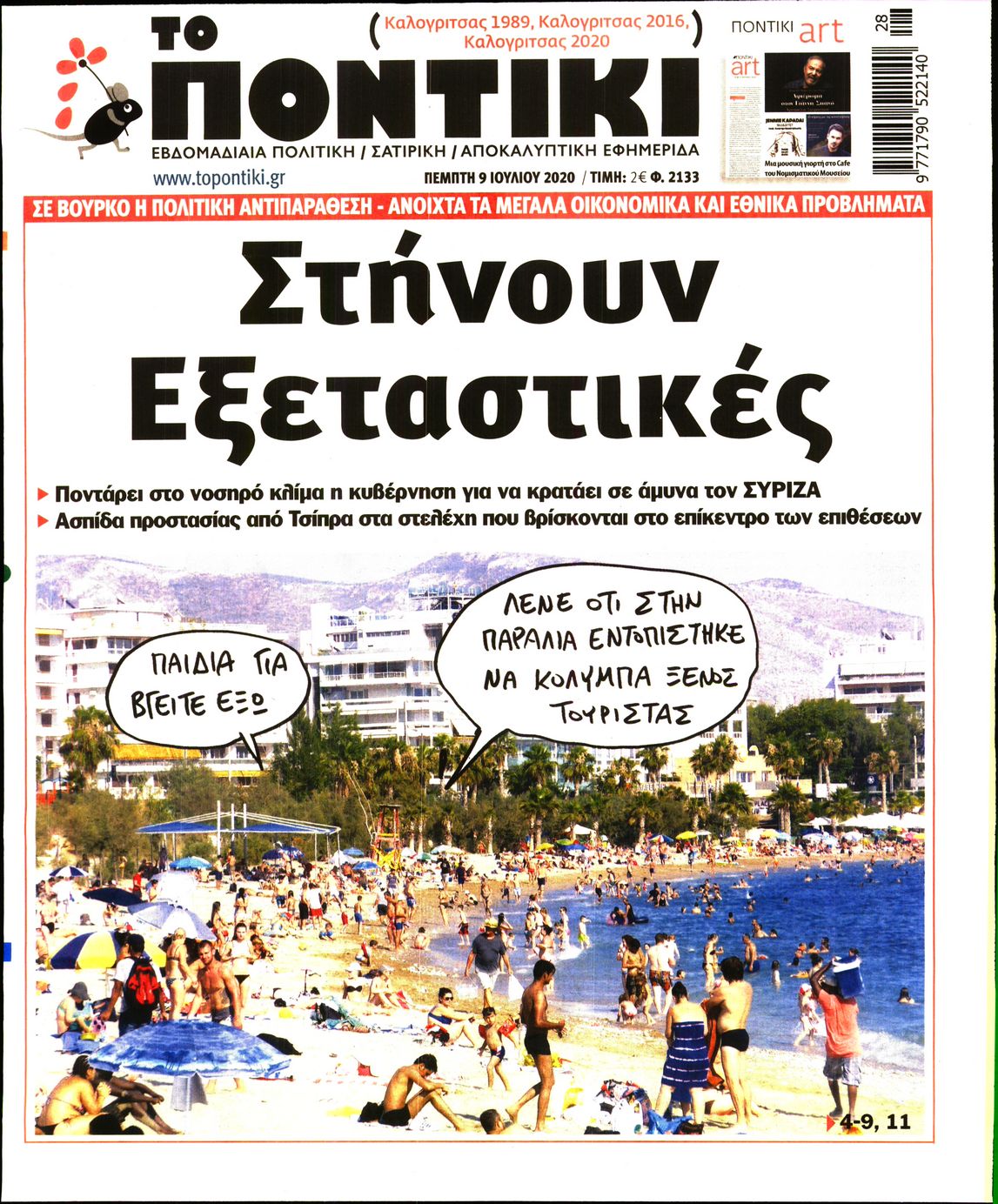 Εξώφυλο εφημερίδας ΤΟ ΠΟΝΤΙΚΙ 2020-07-09