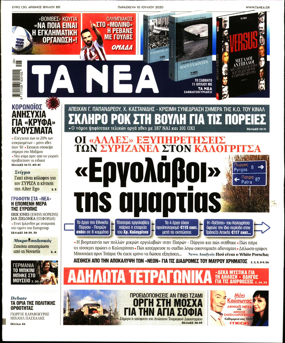 Εξώφυλο εφημερίδας ΤΑ ΝΕΑ Thu, 09 Jul 2020 21:00:00 GMT