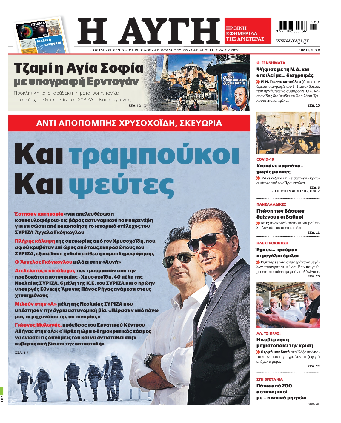 Εξώφυλο εφημερίδας ΑΥΓΗ 2020-07-11