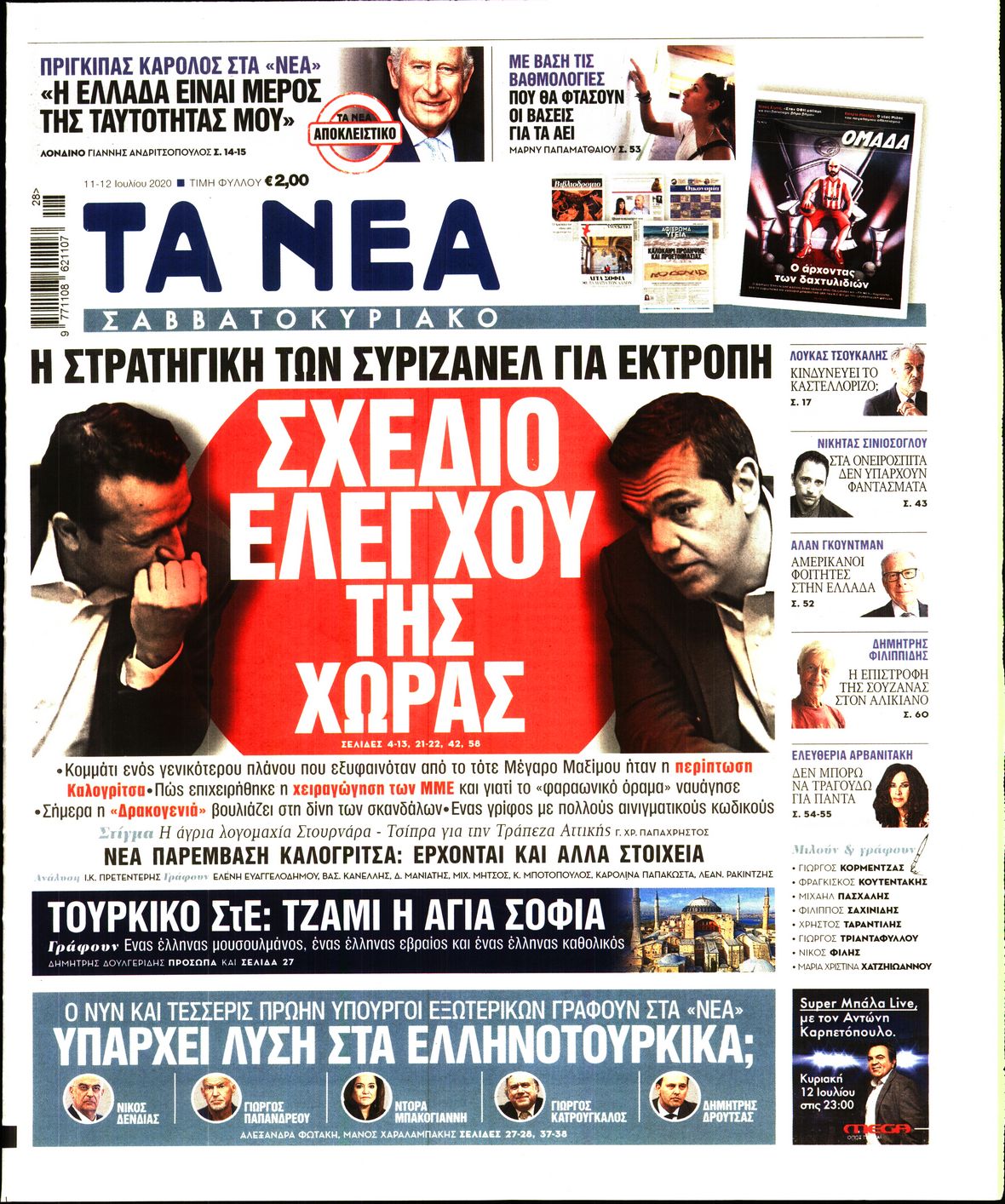 Εξώφυλο εφημερίδας ΤΑ ΝΕΑ Fri, 10 Jul 2020 21:00:00 GMT