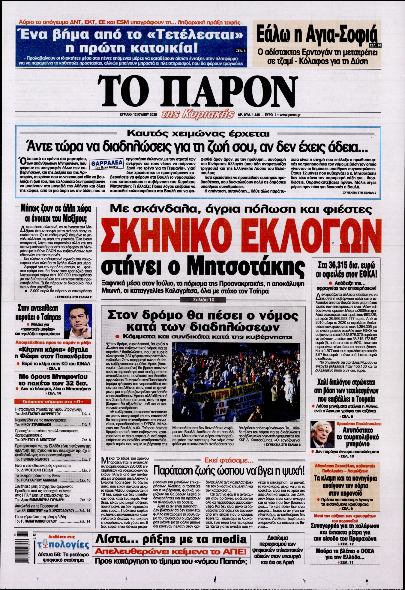 Εξώφυλο εφημερίδας ΤΟ ΠΑΡΟΝ 2020-07-12