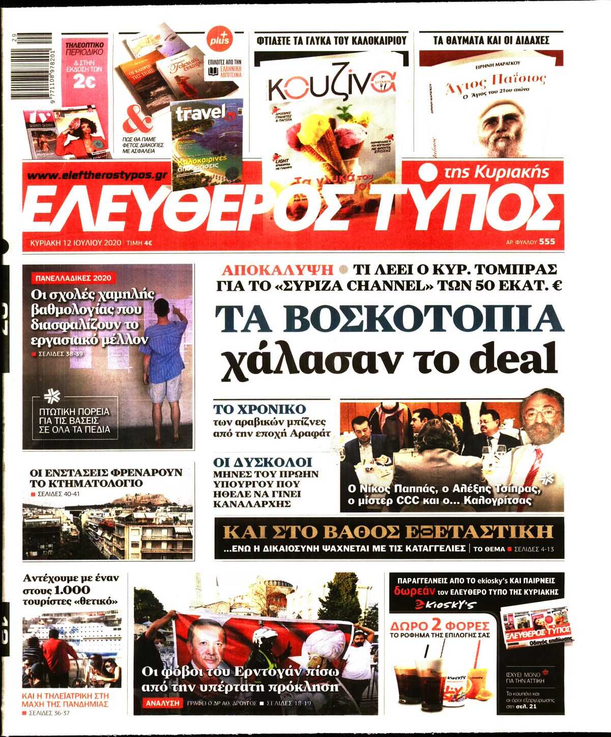 Εξώφυλο εφημερίδας ΕΛΕΥΘΕΡΟΣ ΤΥΠΟΣ Sat, 11 Jul 2020 21:00:00 GMT