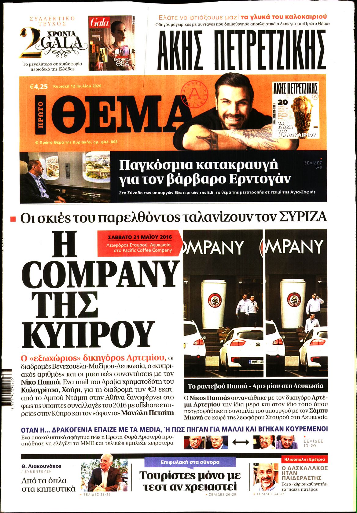 Εξώφυλο εφημερίδας ΠΡΩΤΟ ΘΕΜΑ 2020-07-12