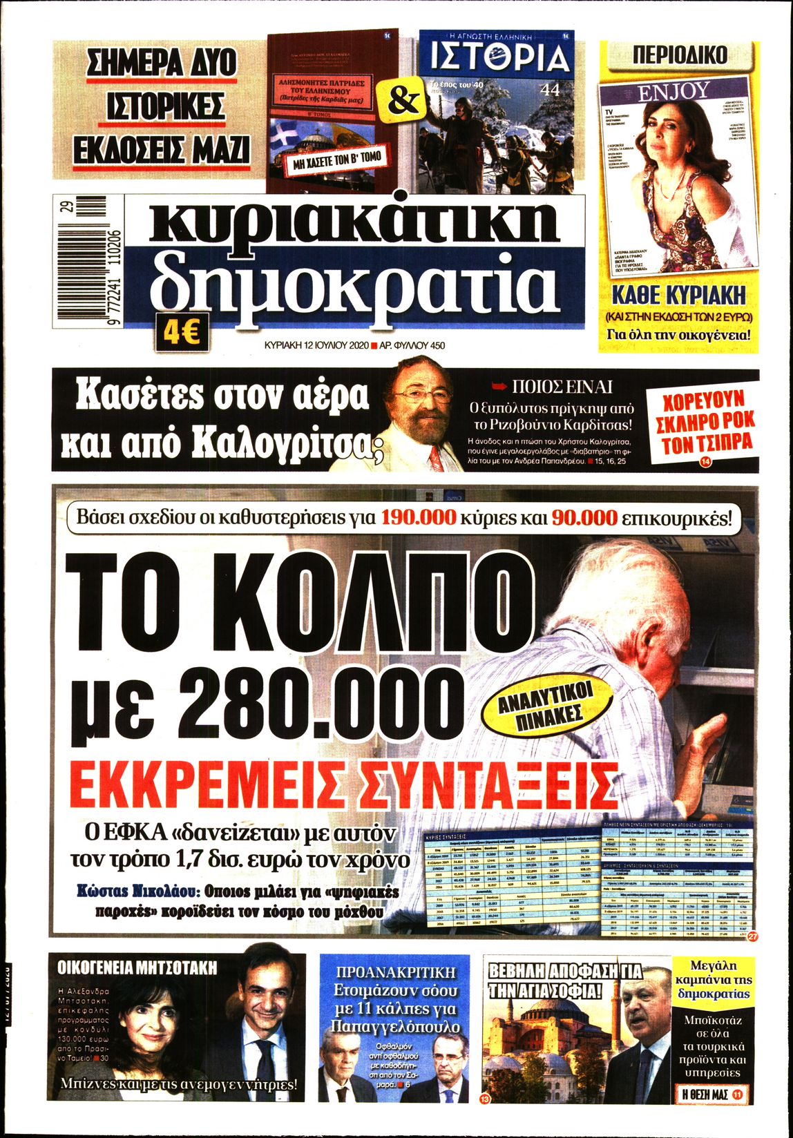 Εξώφυλο εφημερίδας ΔΗΜΟΚΡΑΤΙΑ 2020-07-12