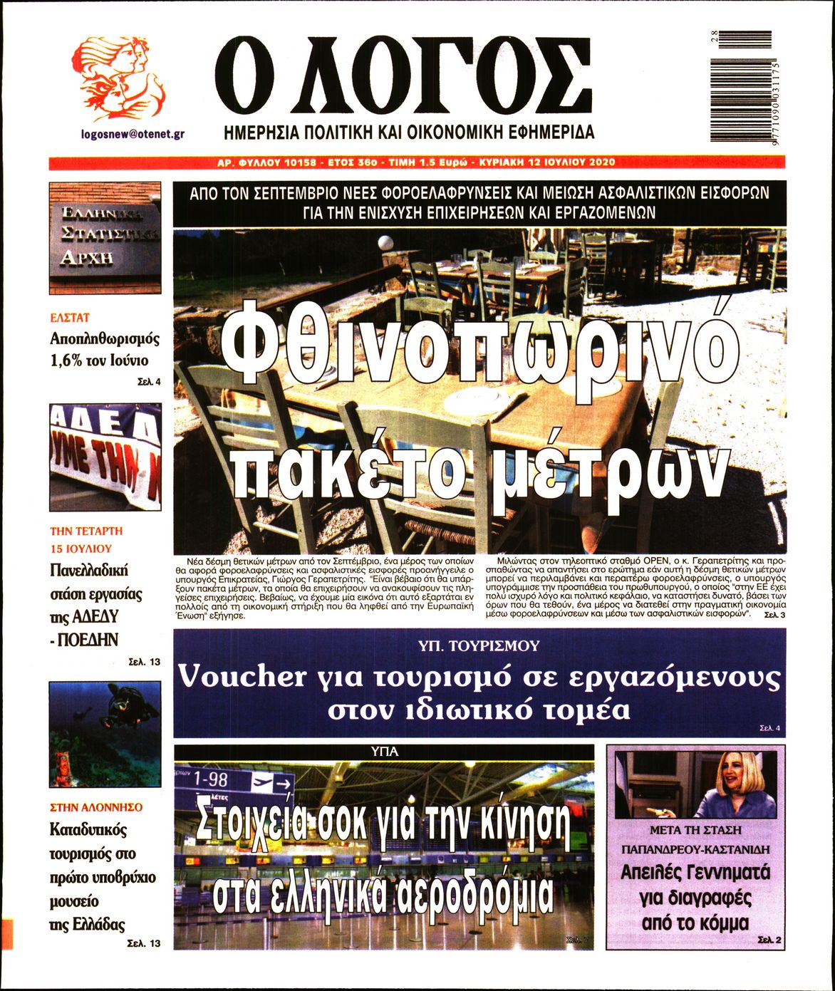 Εξώφυλο εφημερίδας Ο ΛΟΓΟΣ 2020-07-12