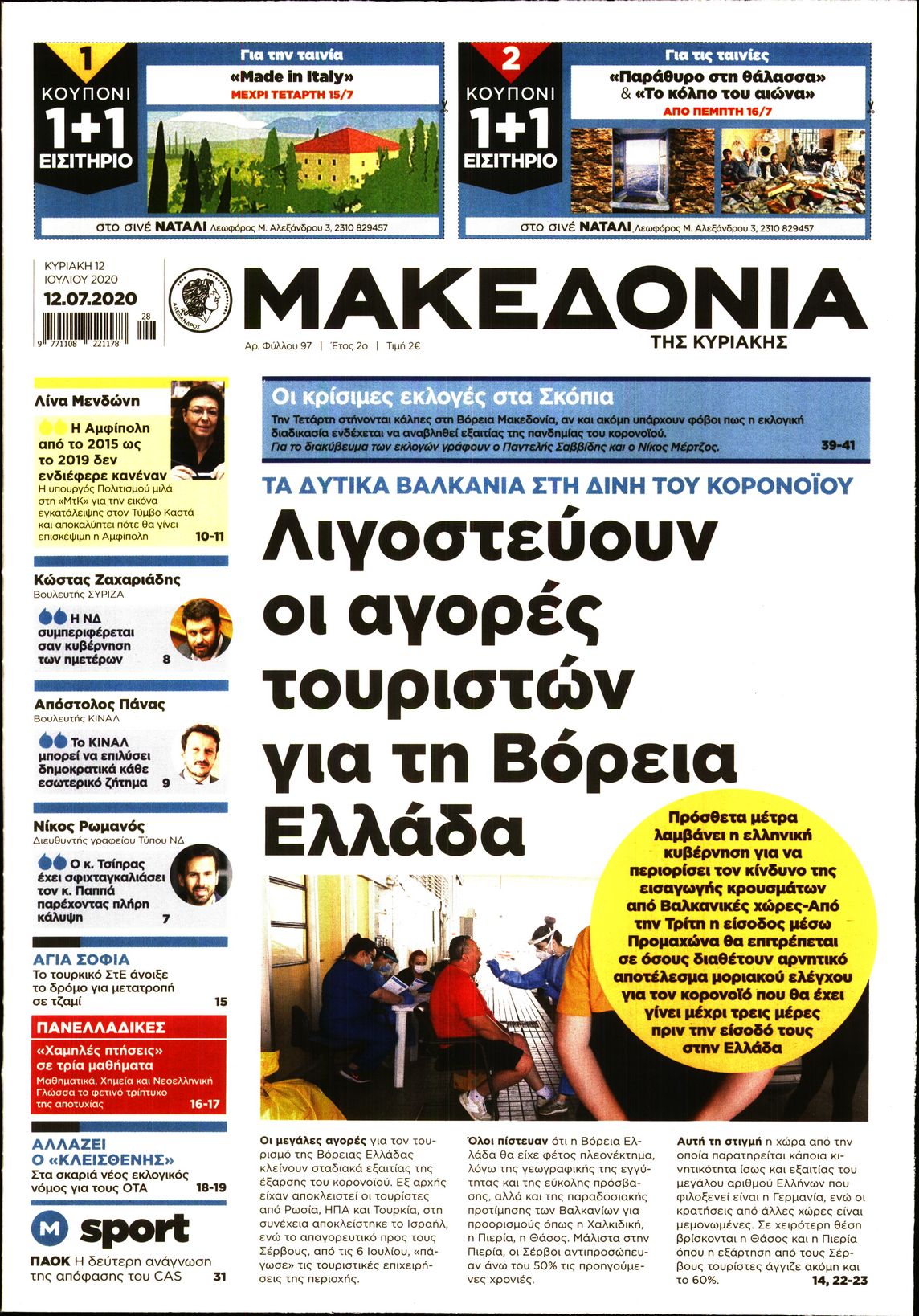 Εξώφυλο εφημερίδας ΜΑΚΕΔΟΝΙΑ 2020-07-12