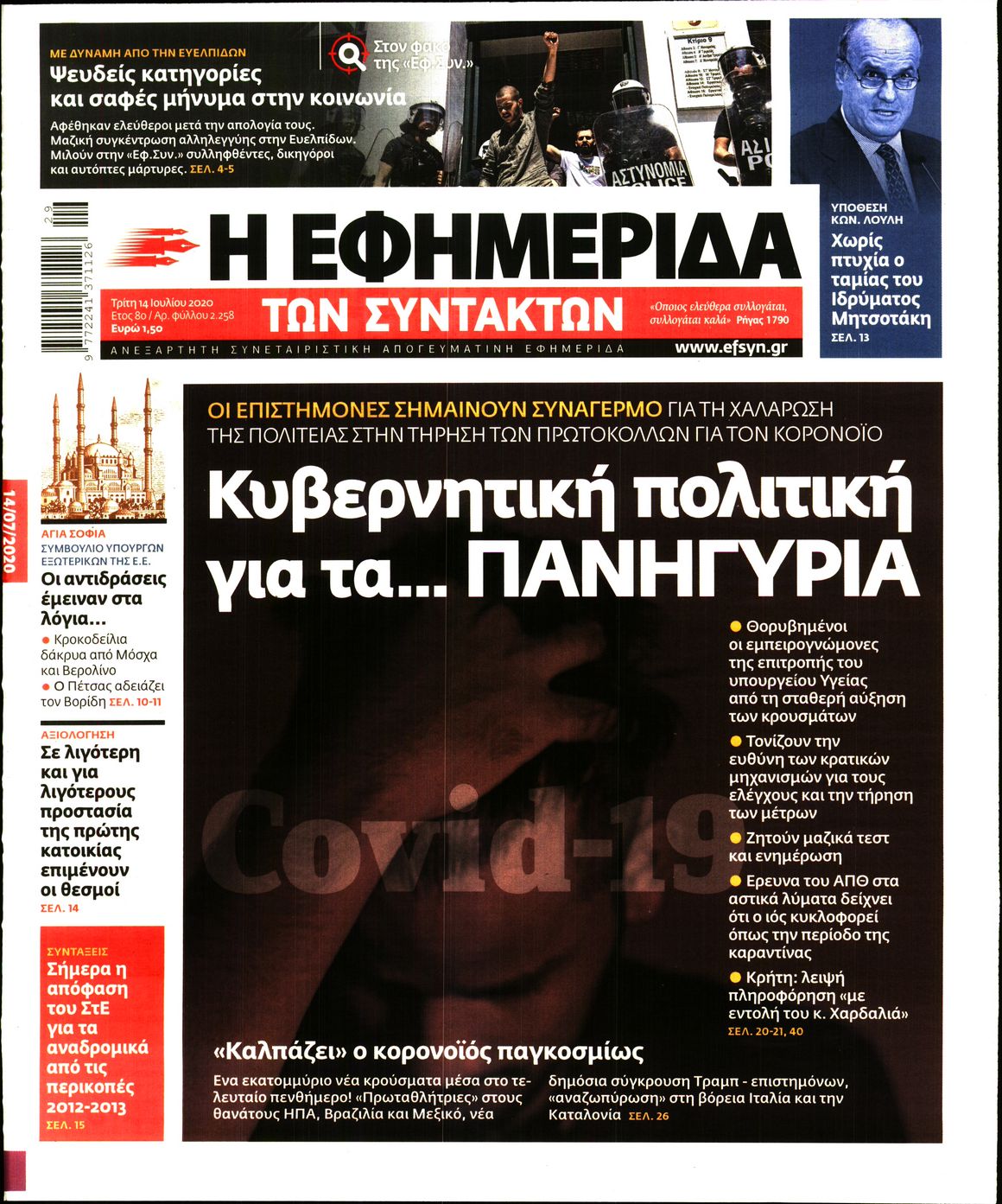 Εξώφυλο εφημερίδας ΤΩΝ ΣΥΝΤΑΚΤΩΝ 2020-07-14