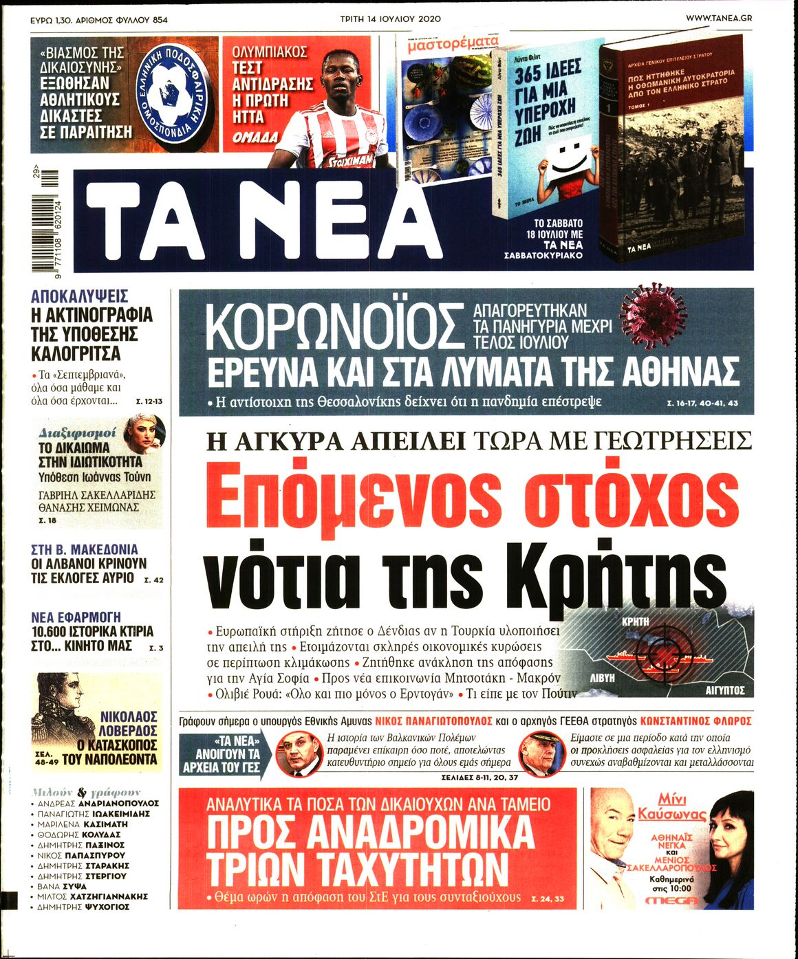 Εξώφυλο εφημερίδας ΤΑ ΝΕΑ 2020-07-14