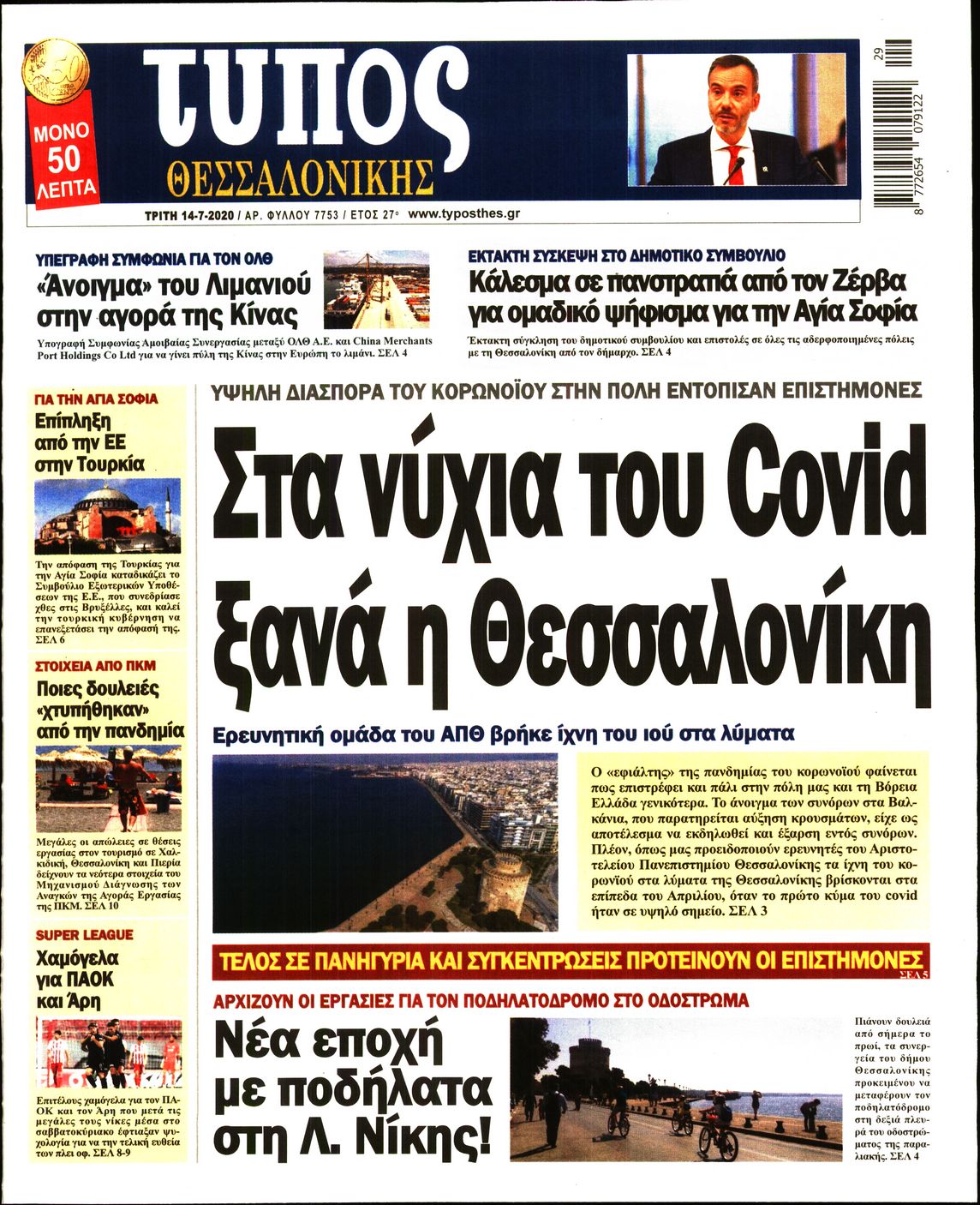 Εξώφυλο εφημερίδας ΤΥΠΟΣ ΘΕΣ/ΝΙΚΗΣ Mon, 13 Jul 2020 21:00:00 GMT