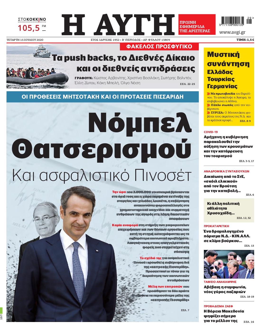 Εξώφυλο εφημερίδας ΑΥΓΗ 2020-07-15