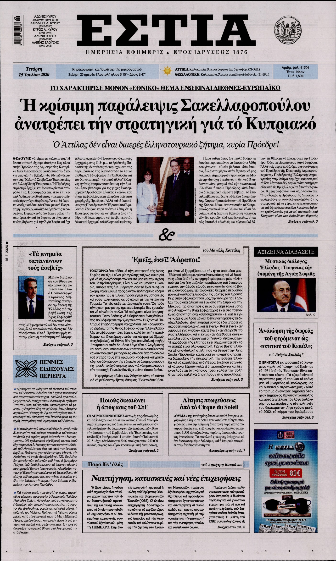 Εξώφυλο εφημερίδας ΕΣΤΙΑ 2020-07-15