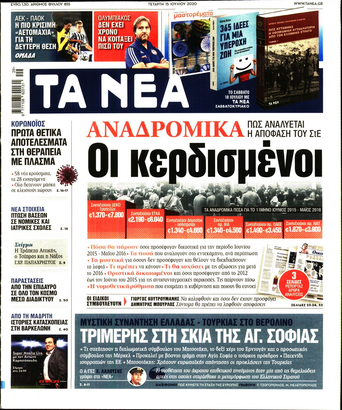 Εξώφυλο εφημερίδας ΤΑ ΝΕΑ 2020-07-15