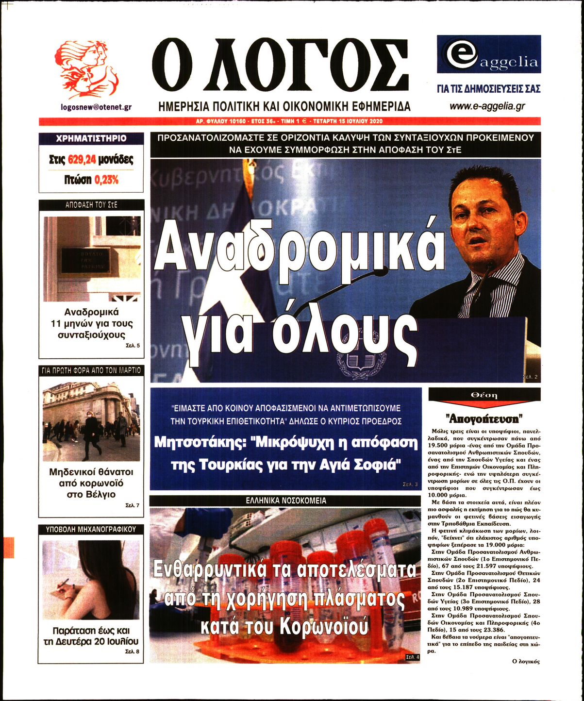 Εξώφυλο εφημερίδας Ο ΛΟΓΟΣ 2020-07-15