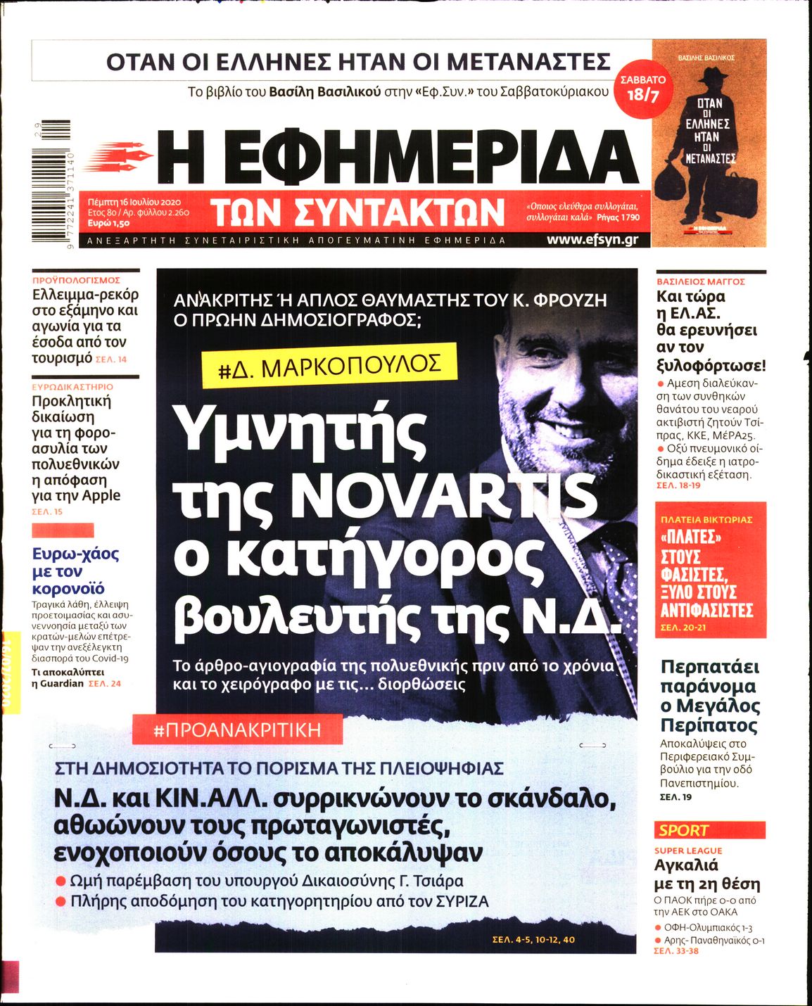 Εξώφυλο εφημερίδας ΤΩΝ ΣΥΝΤΑΚΤΩΝ Wed, 15 Jul 2020 21:00:00 GMT